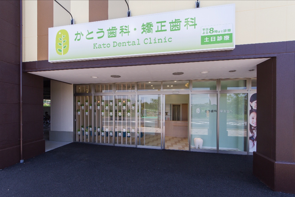 加藤デンタルクリニック / Katoh Dental Clinic